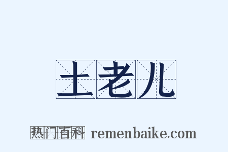 土老儿是什么意思的图片